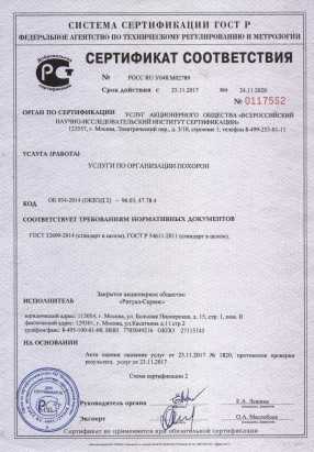 Сертификат соответствия службы Ritual.ru требованиям ГОСТ